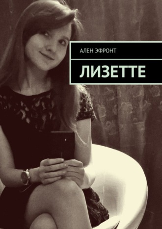 . Лизетте