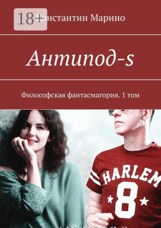 Константин Марино. Антипод-s. Философская фантасмагория. 1 том