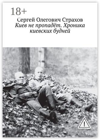 . Киев не пропадёт. Хроника киевских будней