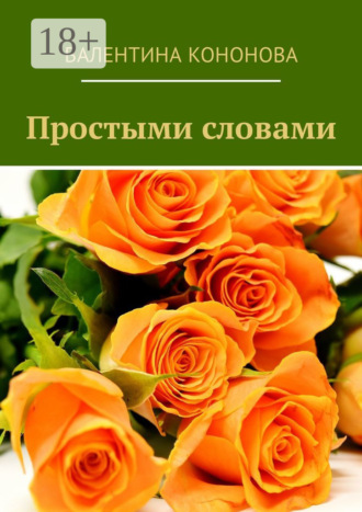 Валентина Кононова. Простыми словами