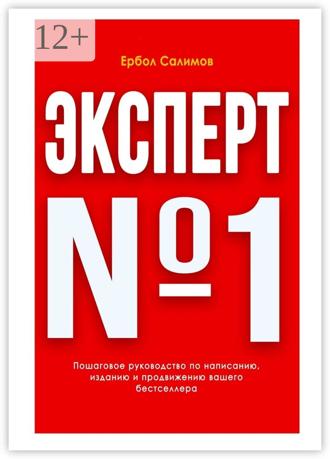 . Эксперт №1