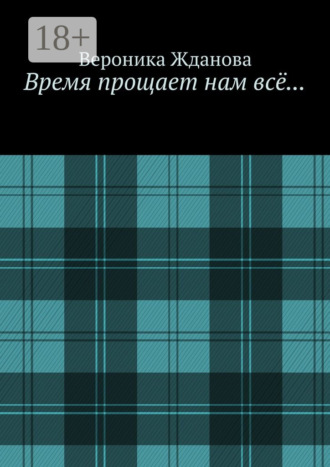 Вероника Жданова. Время прощает нам всё…