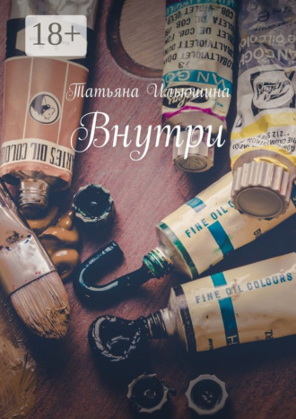 Татьяна Ильюшина. Внутри