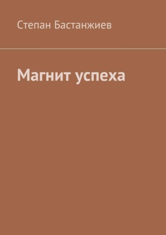 Степан Бастанжиев. Магнит успеха