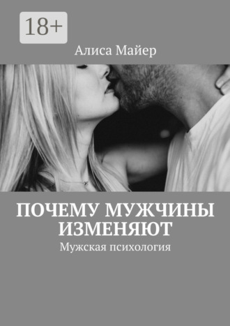 Алиса Майер. Почему мужчины изменяют. Мужская психология