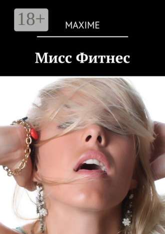 . Мисс Фитнес