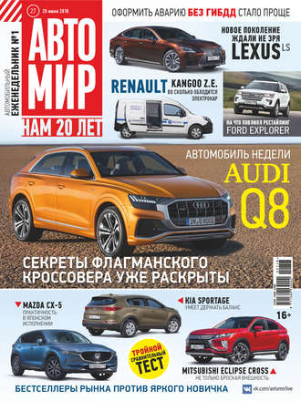 . АвтоМир №27/2018