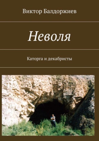 . Неволя. Каторга и декабристы