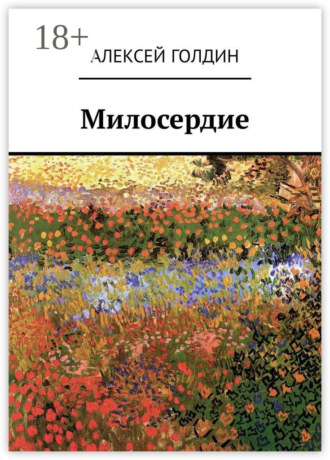 Алексей Голдин. Милосердие