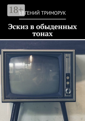 . Эскиз в обыденных тонах. Рассказ