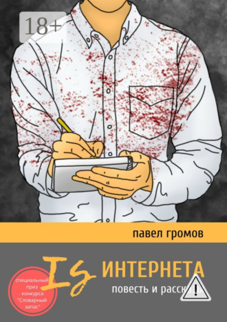 Павел Громов. Is Интернета. Повесть и рассказы