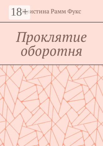 Кристина Рамм Фукс. Проклятие оборотня