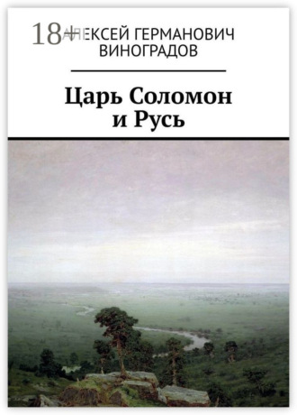 Алексей Германович Виноградов. Царь Соломон и Русь