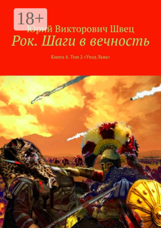 Юрий Викторович Швец. Рок. Шаги в вечность. Книга 4. Том 2 «Уход Льва»
