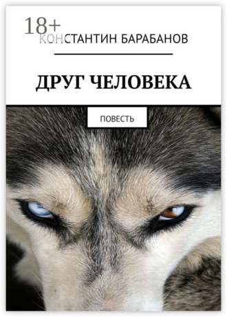 Константин Барабанов. Друг человека. Повесть