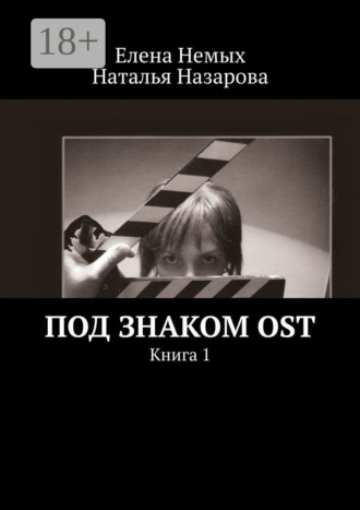 . Под знаком OST. Книга 1