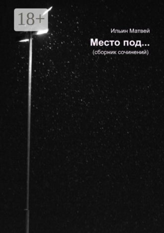 Матвей Ильин. Место под…