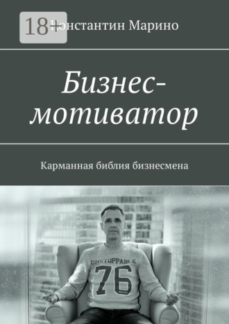 Константин Марино. Бизнес-мотиватор. Карманная библия бизнесмена