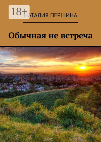 Наталия Першина. Обычная не встреча