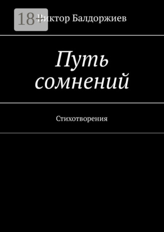 Виктор Балдоржиев. Путь сомнений. Стихотворения