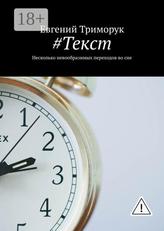 . #Текст. Несколько невообразимых переходов во сне