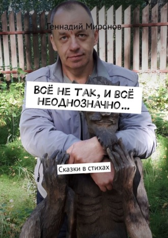 . Всё не так, и всё неоднозначно… Сказки в стихах