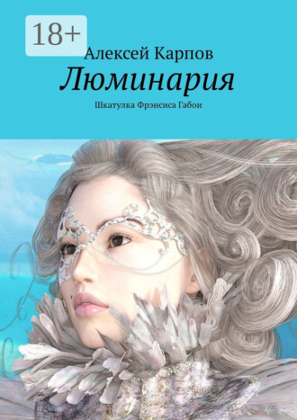 . Люминария. Шкатулка Фрэнсиса Габои