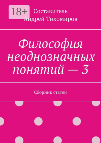 Андрей Тихомиров. Философия неоднозначных понятий – 3. Сборник статей