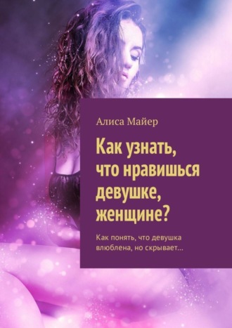 . Как узнать, что нравишься девушке, женщине? Как понять, что девушка влюблена, но скрывает…