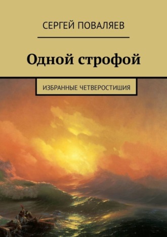 . Одной строфой. Избранные четверостишия