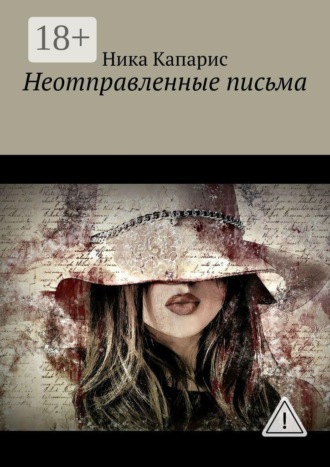Ника Капарис. Неотправленные письма