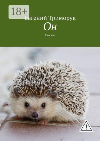 . Он. Рассказ