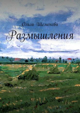 . Размышления