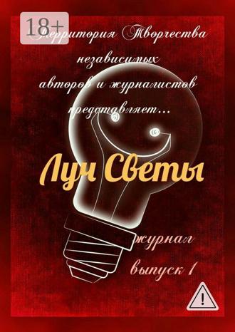 Светлана Королева. Луч Светы. Журнал. Выпуск 1