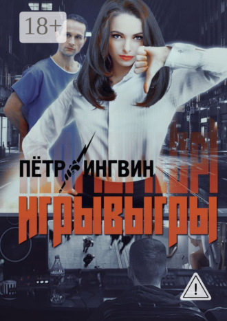 Петр Ингвин. Игрывыгры