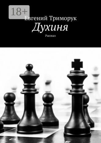 . Духиня. Рассказ