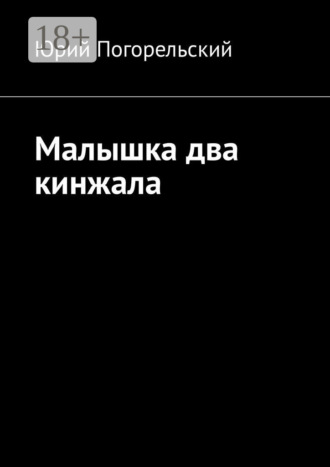 . Малышка два кинжала