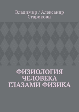 Владимир / Александр Стариковы. Физиология человека глазами физика