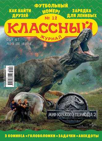 . Классный журнал №12/2018