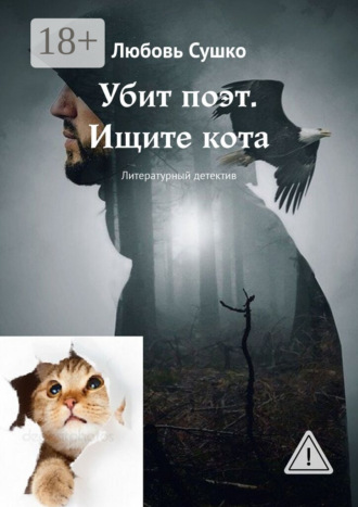 . Убит поэт. Ищите кота. Литературный детектив