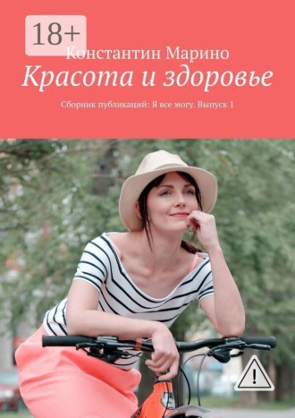 Константин Марино. Красота и здоровье. Сборник публикаций: Я все могу. Выпуск 1