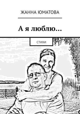 . А я люблю… Стихи