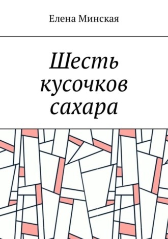 . Шесть кусочков сахара