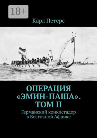 . Операция «Эмин-паша». Том II. Германский конкистадор в Восточной Африке