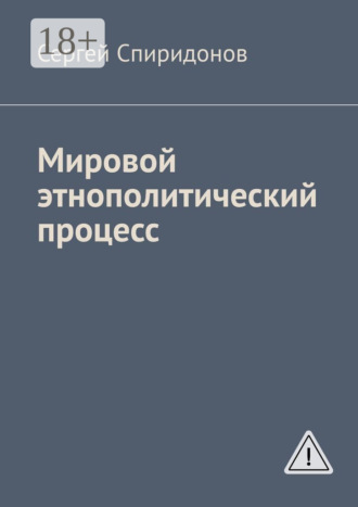 Сергей Валерьевич Спиридонов. Мировой этнополитический процесс