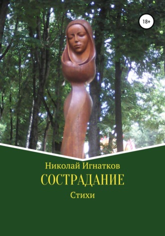 Николай Игнатков. Сострадание. Сборник стихотворений