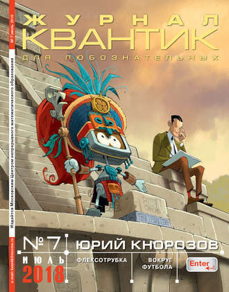 . Квантик. Журнал для любознательных. №07/2018