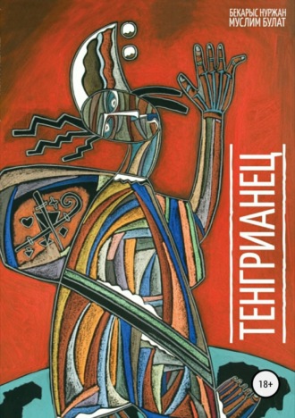 . Тенгрианец