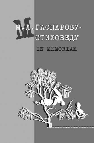 Сборник статей. М. Л. Гаспарову-стиховеду. In memoriam