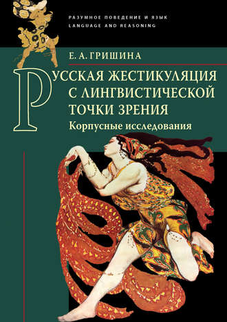 Елена Гришина. Русская жестикуляция с лингвистической точки зрения. Корпусные исследования